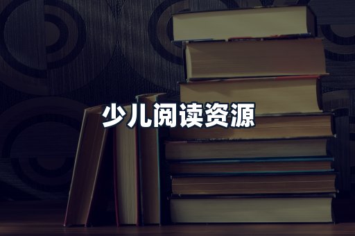 少儿阅读资源
