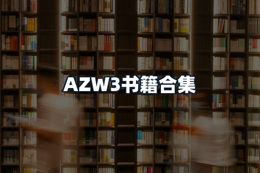 AZW3书籍合集