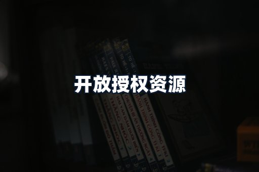 开放授权资源